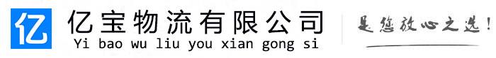 滨城亿宝物流运输公司